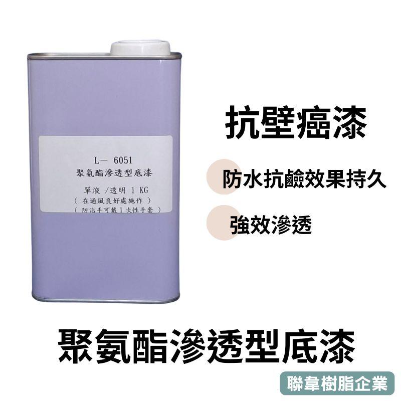 【聯韋樹脂】L-6051 聚氨酯滲透型底漆 | 防壁癌修繕底漆  | 防水抗鹼滲透| 防潮專用