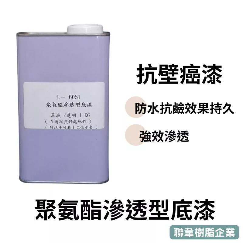 【聯韋樹脂】L-6051 聚氨酯滲透型底漆 | 防壁癌修繕底漆  | 防水抗鹼滲透| 防潮專用