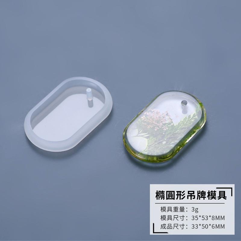DIY滴膠模具 帶孔吊墜 掛飾 矽膠模具 吊飾(6款集合) 正方 心型 橢圓 長方 盾牌 圓形