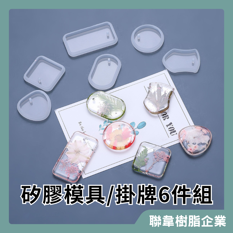 DIY滴膠模具 帶孔吊墜 掛飾 矽膠模具 吊飾(6款集合) 正方 心型 橢圓 長方 盾牌 圓形