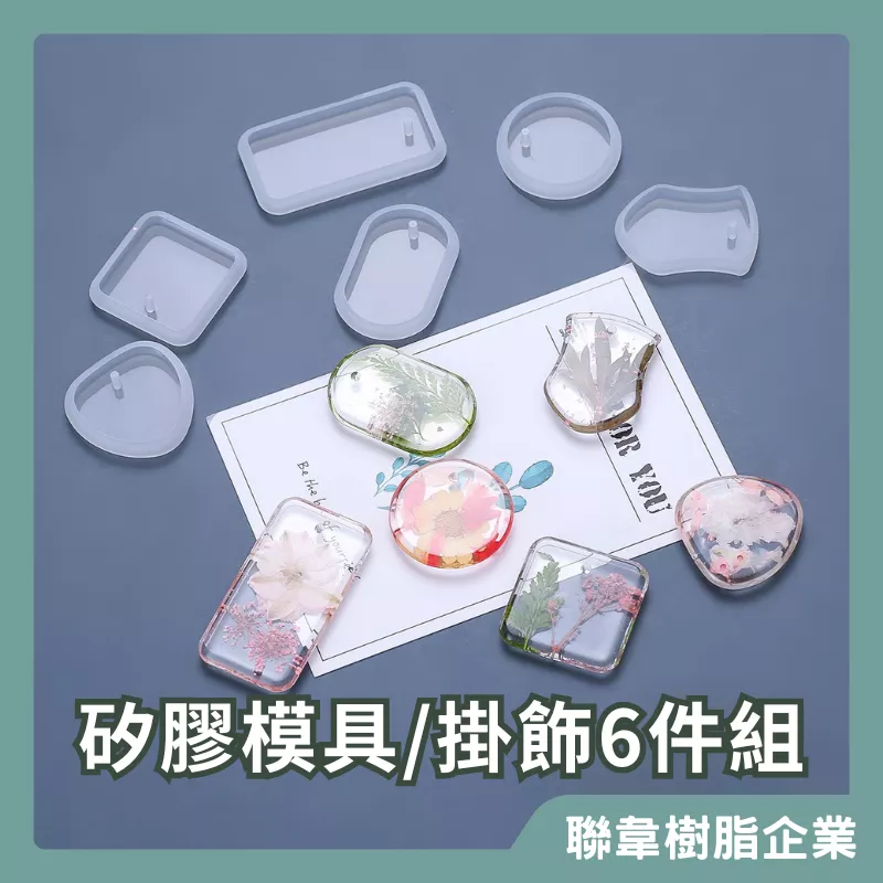 【聯韋樹脂】矽膠模具  鑰匙圈吊飾 帶孔吊墜 掛飾 環氧樹脂灌注模具 滴膠模具   (6款集合)