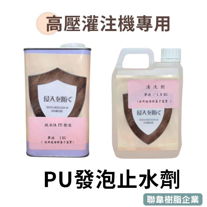 【聯韋樹脂】L-500 PU發泡止水劑 PU發泡劑 發泡膠 填補劑 填縫劑 填洞劑 充填劑 抓漏補漏膠不含丙酮無溶劑