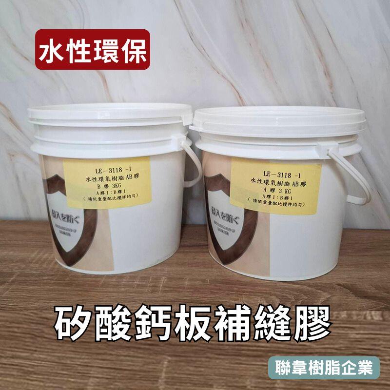 【聯韋樹脂】LE-3118-1水性環氧樹脂 水性環保AB膠 1:1 AB膠｜高透明填縫膠｜適用矽酸鈣板/木夾板/線板交接縫