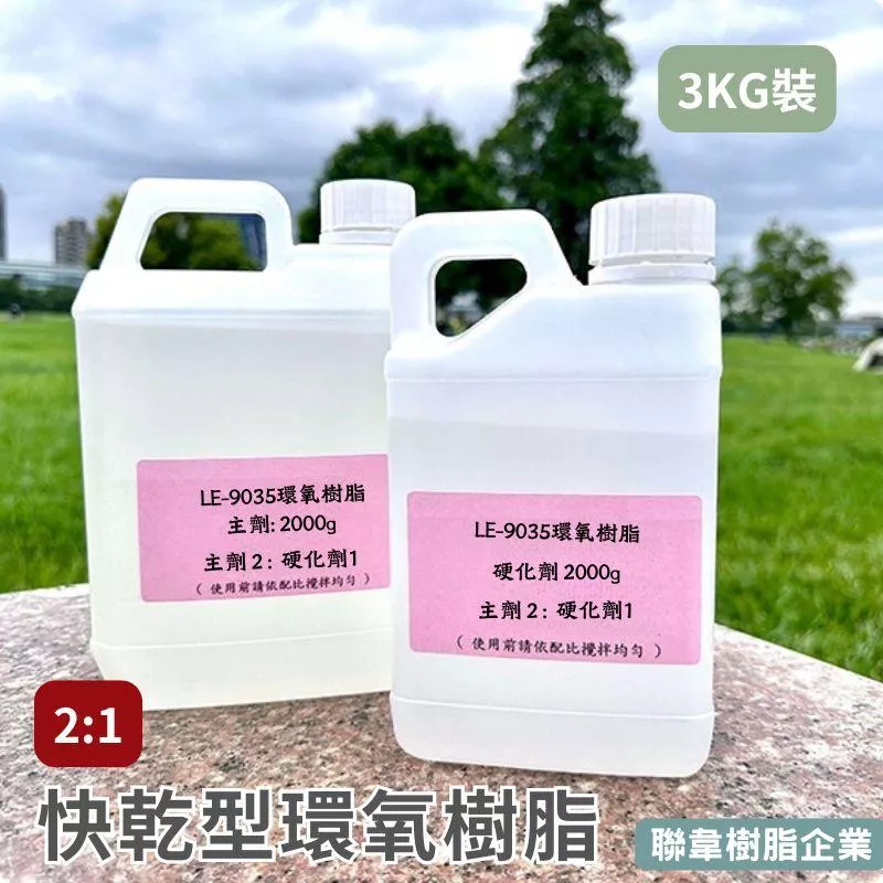 【聯韋樹脂】LE-9035 快乾型環氧樹脂（3KG組） 高透明水晶滴膠 超清膠 AB膠 水晶膠 寶石膠 標本膠 抗黃