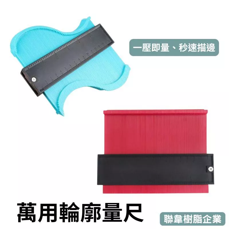 【聯韋樹脂】萬用輪廓量尺 仿形尺 描邊工具 ABS金屬材質 木工地板汽修不規則取型