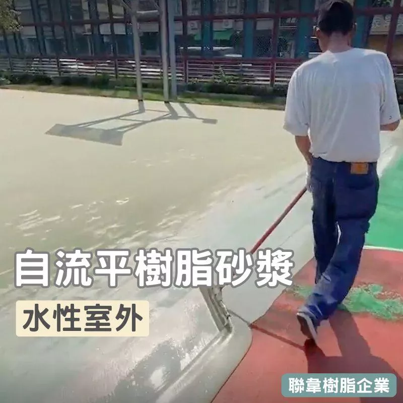 【聯韋樹脂】L-247 壓克力樹脂自流平 水性室外雙液自平流展 整平保護砂漿 耐磨型地面整平材 壓克力樹脂自流平 地坪水泥坑洞修補整平
