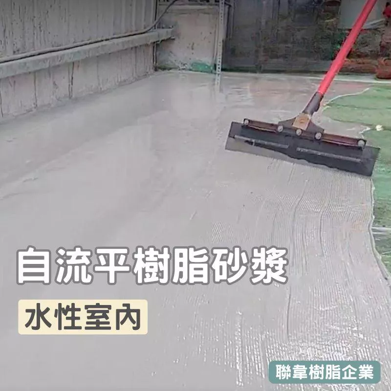 【聯韋樹脂】L-246 壓克力樹脂自流平 水性室內雙液自平流展 整平保護砂漿 耐磨型地面整平材 壓克力樹脂自流平 地坪水泥坑洞修補整平