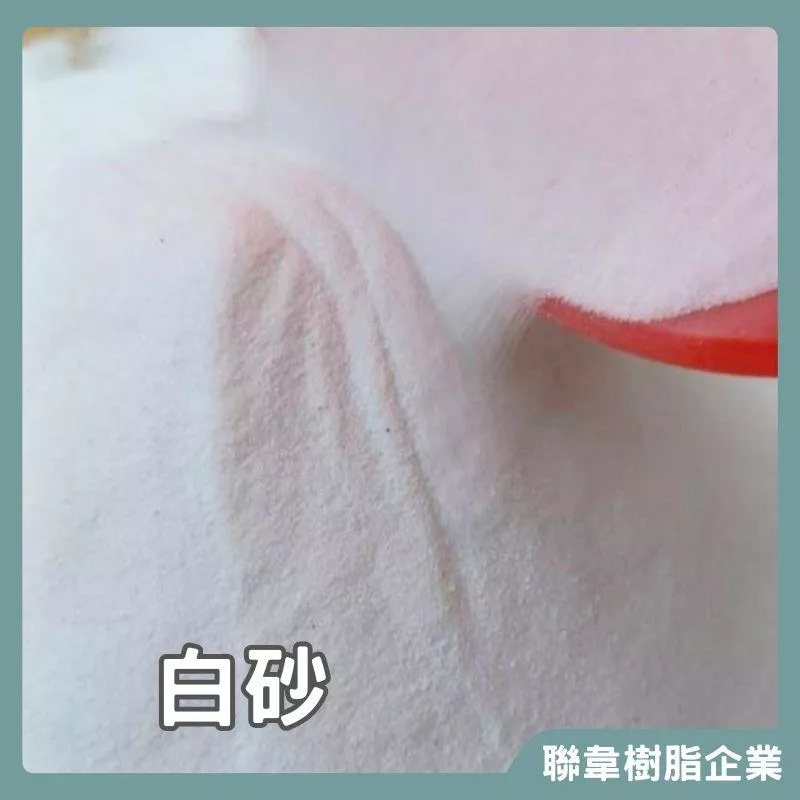 【聯韋樹脂】 白砂 玉石砂   肌理畫 止滑砂 止滑地坪砂 大理石砂大理石沙大理石粉 細砂細沙 底砂 砂畫 立體畫 玉石砂