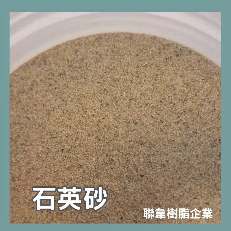 【聯韋樹脂】石英砂 天然石砂 金剛砂 止滑砂 止滑地坪砂 大理石砂大理石沙大理石粉 細砂細沙 底砂 砂畫 肌理畫 立體畫