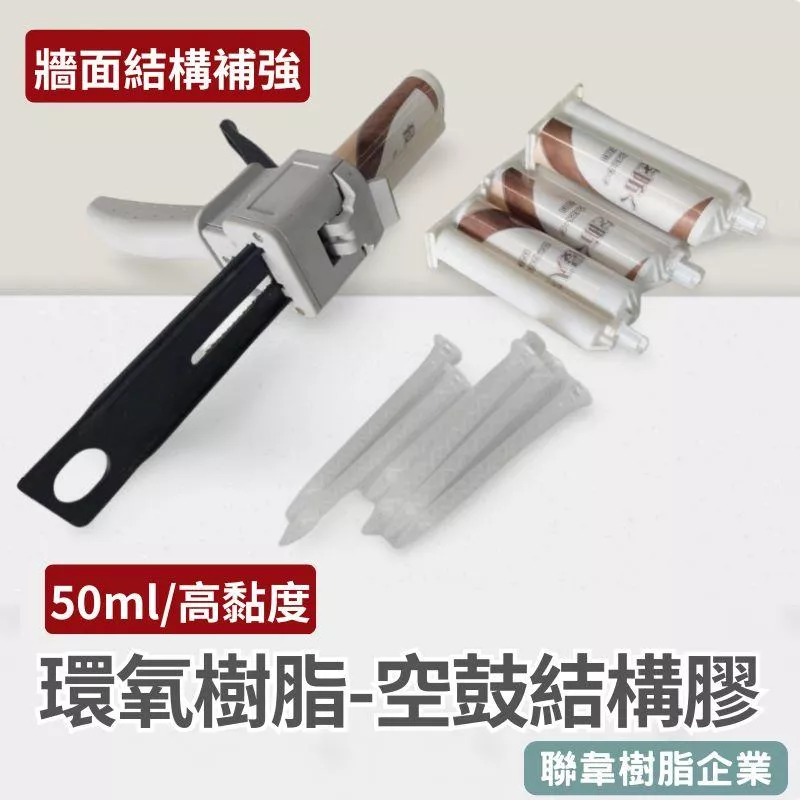 【聯韋樹脂】LE-345-3 高黏度空鼓結構膠 50ML環氧樹脂 2:1 AB膠｜磁磚空鼓補強｜牆壁裂縫修補｜植筋膠槍