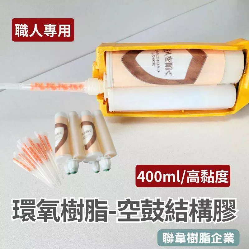 【聯韋樹脂】LE-345-3 高黏度空鼓結構膠 50ML環氧樹脂 2:1 AB膠｜磁磚空鼓補強｜牆壁裂縫修補｜植筋膠槍