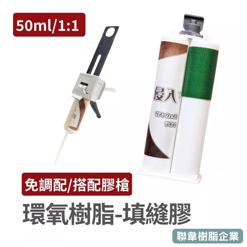 【聯韋樹脂】LE345-6 環氧樹脂 1:1封塞劑 AB膠 50ml 膠槍  結構補強 修補黏著劑 木材/金屬/塑膠