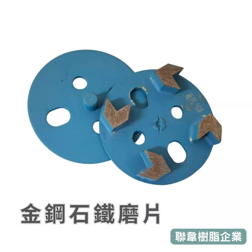 【聯韋樹脂】金剛石鐵磨片 4吋｜鑽石磨片 晶化地坪研磨拋光配件/混凝土/環氧地坪翻新打磨