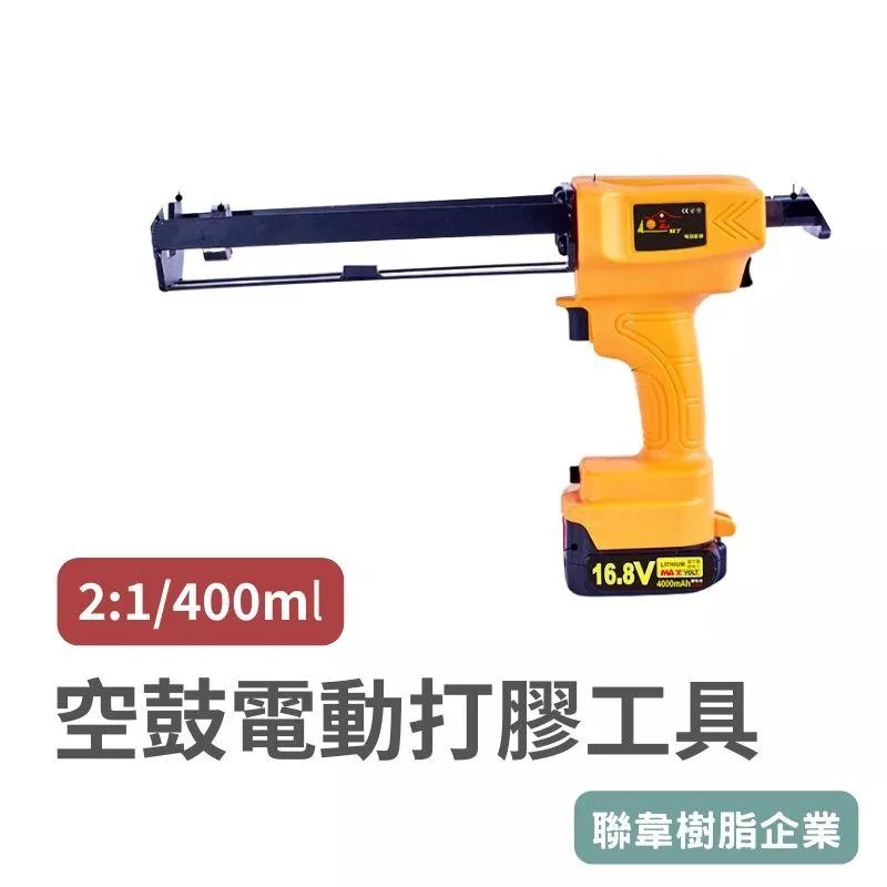 【聯韋樹脂】 16.8v電動植筋 2:1打膠槍 地震牆面 磁磚修復 AB膠  環氧樹脂灌注材