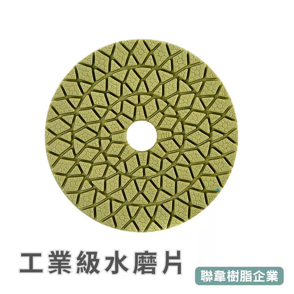 【聯韋樹脂】金剛石乾磨片 大理石石材拋光片｜地坪鏡面拋光/石材翻新/台面修復/乾拋打磨片