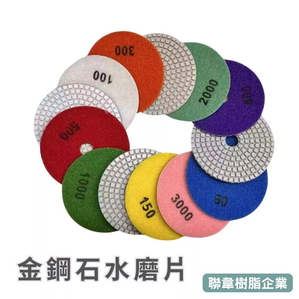【聯韋樹脂】4吋金剛石水磨片100mm｜石材/大理石/陶瓷/水磨石打磨拋光翻新專用