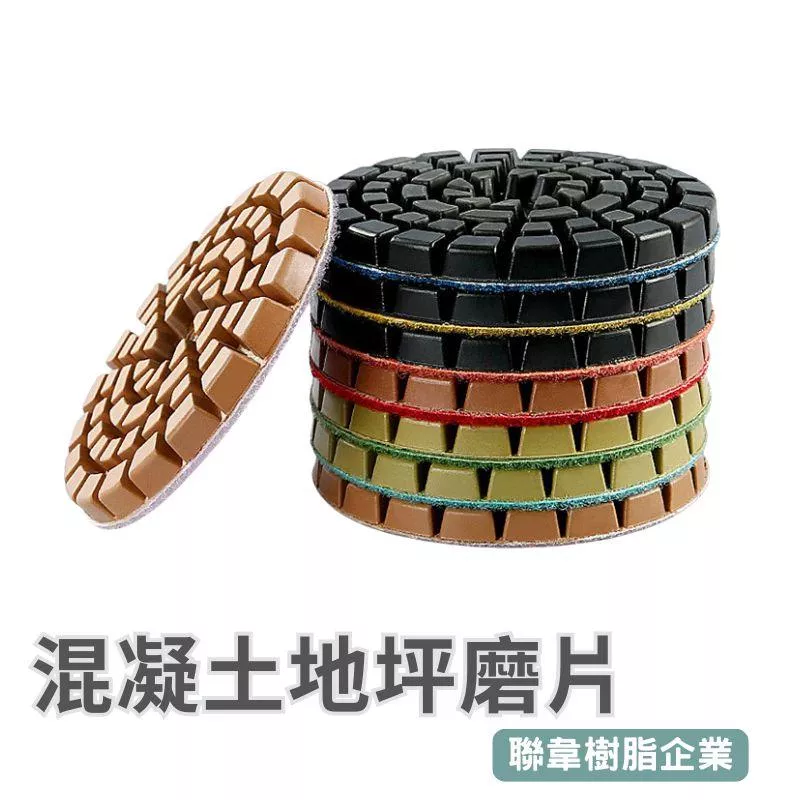 【聯韋樹脂】4吋加厚鑽石樹脂水磨片 混凝土/水泥地/水磨石/石材打磨翻新拋光專用
