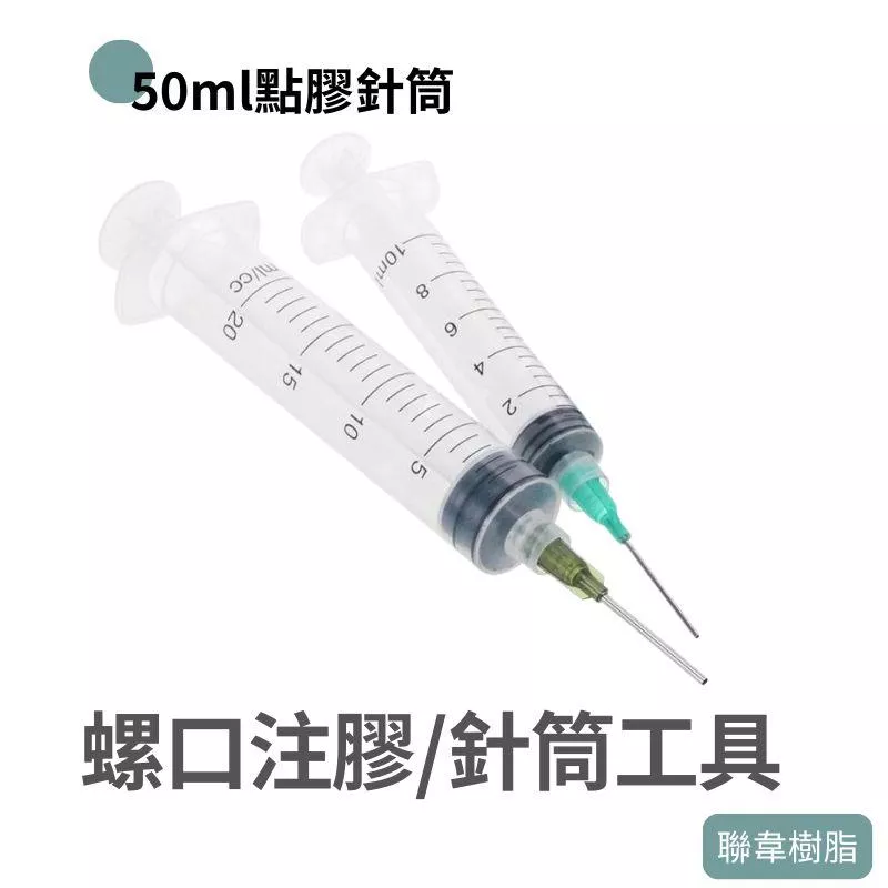 【聯韋樹脂】工業用注膠針筒50ml 點膠針筒 螺口針筒 裂縫點膠針筒
