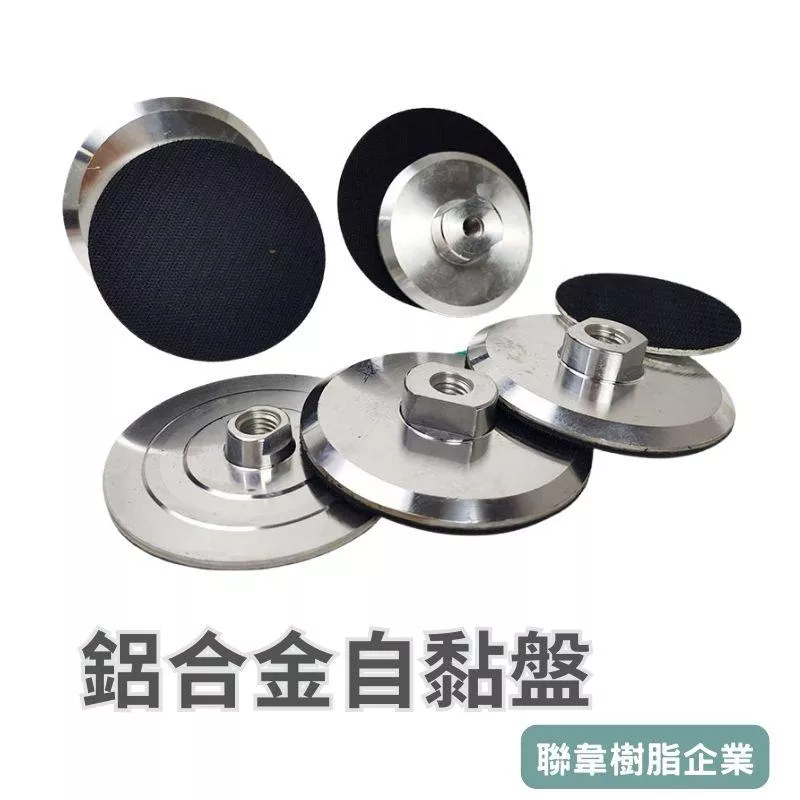 【聯韋樹脂】鋁合金自黏盤 石材拋光片用 角磨機配件 4吋5吋 M10砂輪機/M16打蠟機