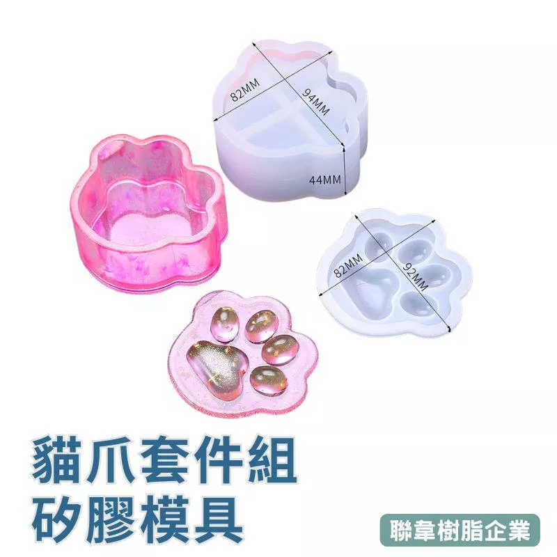 【聯韋樹脂】貓爪矽膠模具組 貓爪收納盒 動物立體爪子模具 DIY手作 環氧樹脂A/B膠填充
