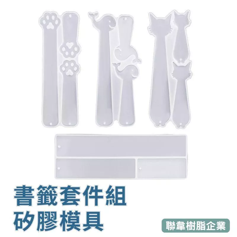 【聯韋樹脂】書籤模具 環氧樹脂專用 ｜貓咪/海豚/貓爪/長條 書籤模具｜4入矽膠組