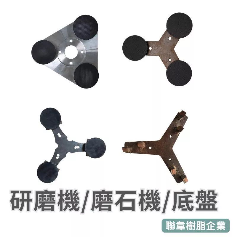 【聯韋樹脂】晶化地坪研磨機配件 鋼盤/三角盤/PU縫刀｜水泥磨平/大理石研磨/石材翻新專用