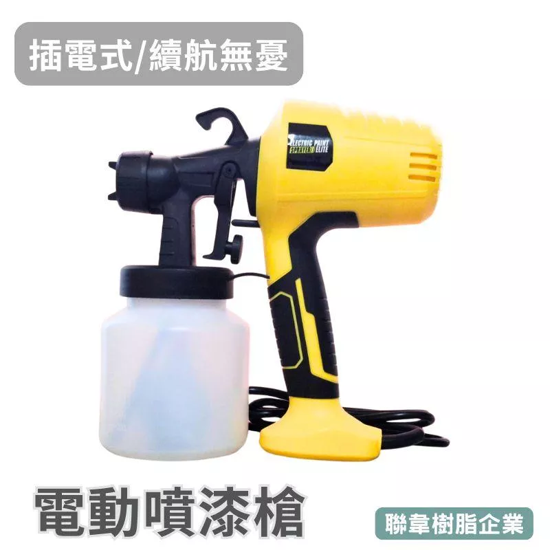 【聯韋樹脂】電動噴漆槍 插電式 500W 手持式油漆噴槍｜家用DIY/木器/牆面/家具翻新