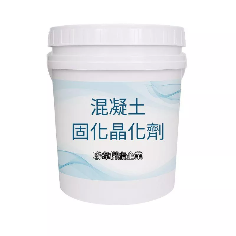 【聯韋樹脂】S901 混凝土固化晶化劑（20KG/桶）｜耐磨防塵/晶化拋光/抗滲硬化/專業地坪施工