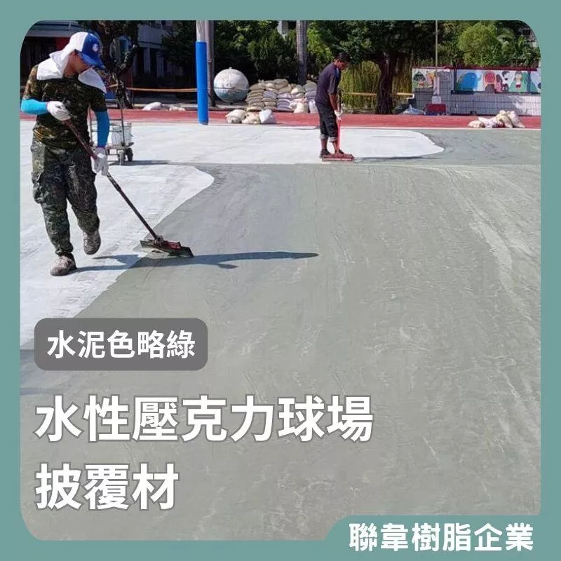 【聯韋樹脂】L-249 水性壓克力球場批覆材–水泥色略綠 壓克力樹脂披覆材 壓克力球場材 運動場體育場 學校操場