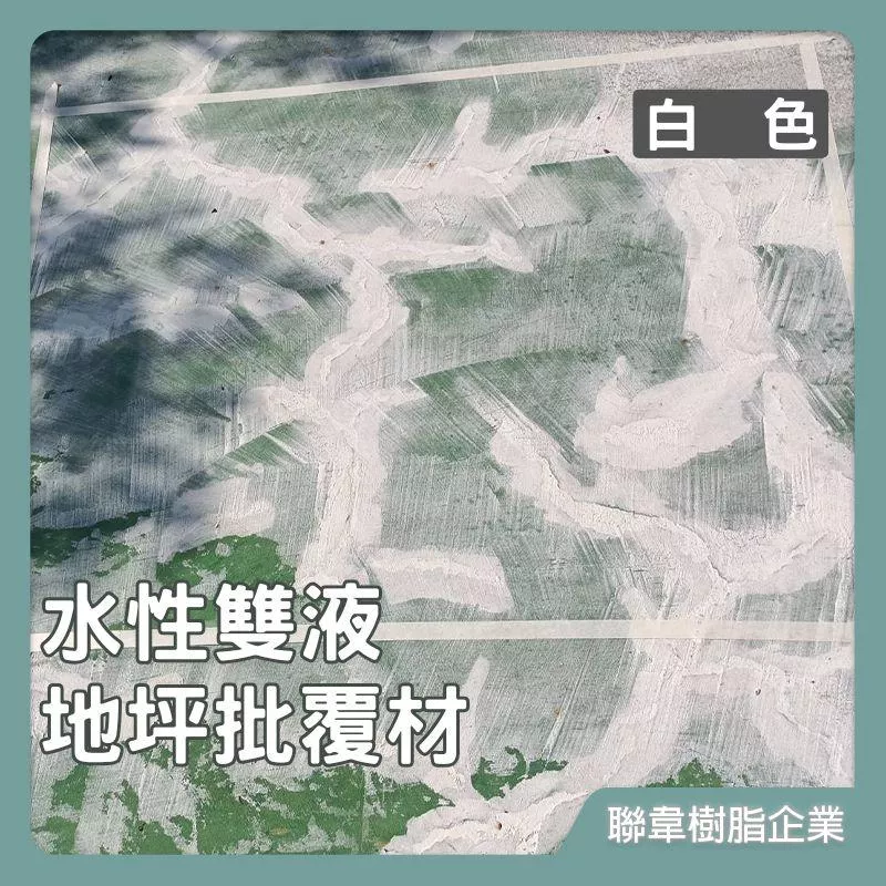 【聯韋樹脂】L-243 水性雙液披覆整平材–白色 整平保護砂漿 水性地坪漆 水泥修補裂縫填縫 細微裂縫