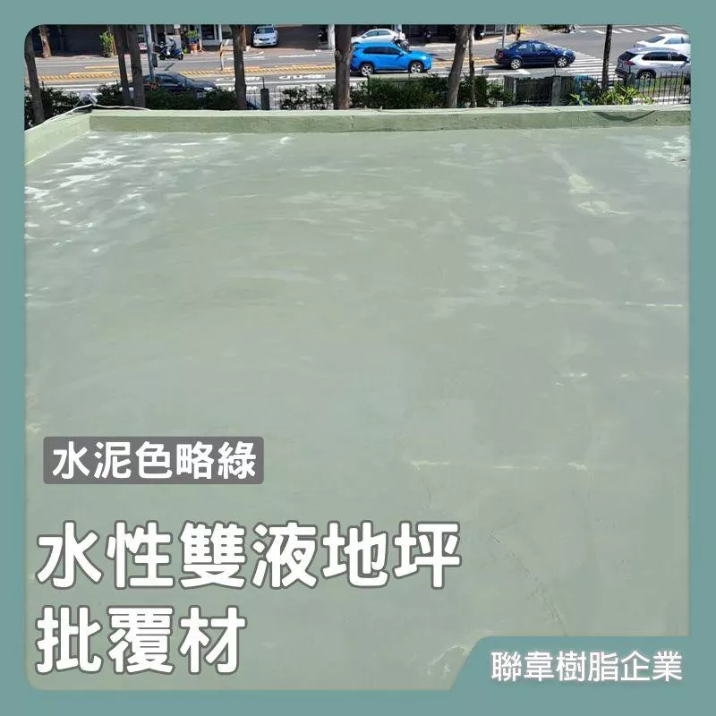 【聯韋樹脂】L-244 水性雙液整平批覆地坪材–水泥色略綠 水性地坪漆 整平砂漿 耐磨耐壓 水泥修補裂縫填縫地坪披覆