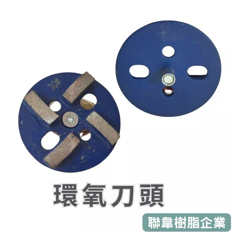 【聯韋樹脂】環氧刀頭 30#粗磨研磨片｜磨石機配件／去除硬化層／地坪初階打磨專用