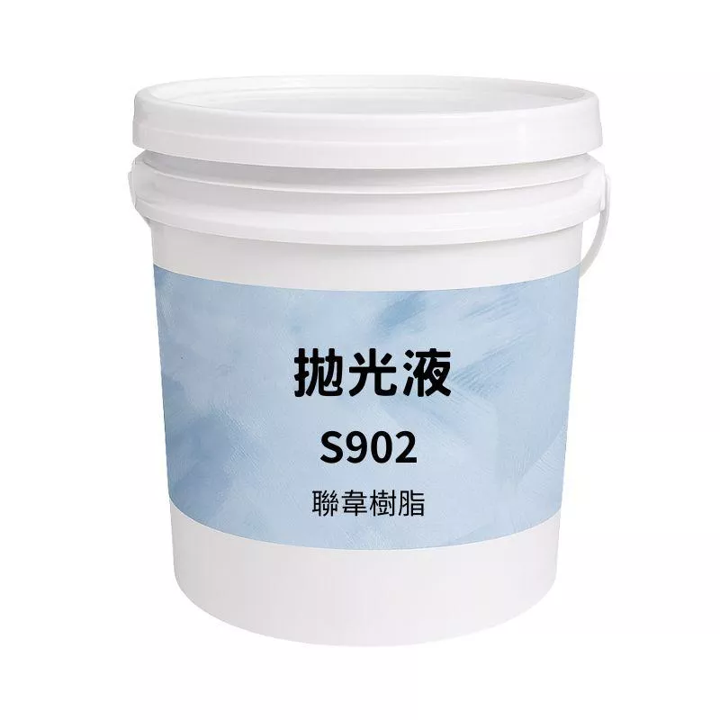 【聯韋樹脂】S902 拋光液 混凝土固化晶化地坪專用  高光防滑 耐高溫拋光保護液 晶化亮光劑 地坪拋光保養液