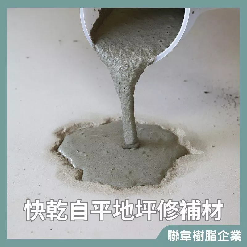 【聯韋樹脂】DIY快乾自平地坪修補材 快速耐磨地坪修補材 地面坑窪補修自平泥漿 自平水泥 裂縫孔洞修補水泥修補無收縮