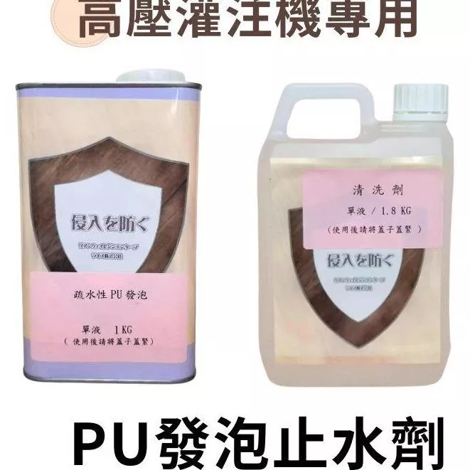 【聯韋樹脂】L-500 PU發泡止水劑 PU發泡劑 發泡膠 填補劑 填縫劑 填洞劑 充填劑 抓漏補漏膠不含丙酮無溶劑