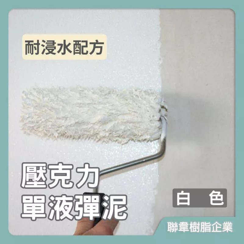 【聯韋樹脂】L-208 水性壓克力-單液彈泥–白色 防水彈性水泥 防水彈泥 單液型壓克力水泥 披覆性強 居家修繕 防水防漏