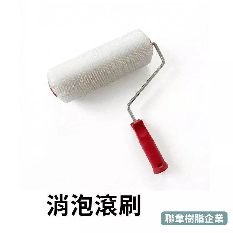 【聯韋樹脂】地坪漆施工消泡針刺滾筒｜9吋/20吋｜自流平放氣刷｜防止針孔凹陷、增加附著力｜專業級地坪施工工具