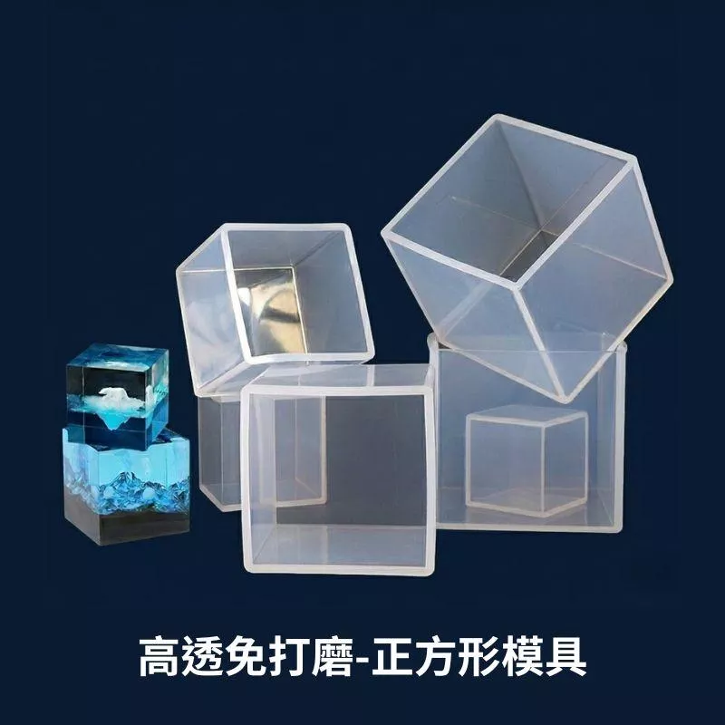 【聯韋樹脂】高透免打磨 正方體模具 65mm/75mm｜環氧樹脂 職人級鏡面 易脫模 標本造景 藝術燈座專用