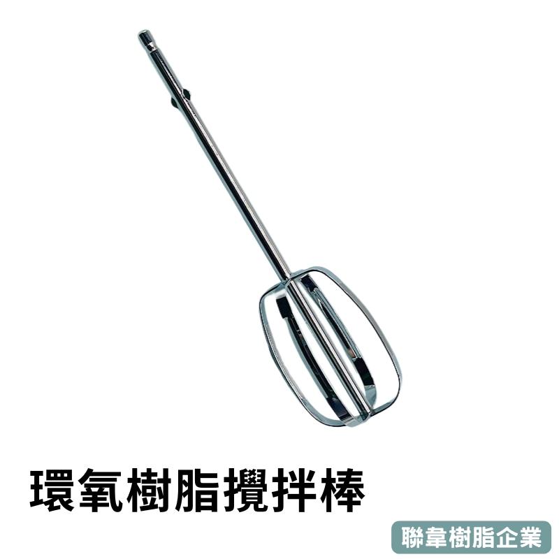 【聯韋樹脂】電鑽專用攪拌棒│環氧樹脂／壓克力各類材料攪拌｜鐵電鍍／168mm／需搭配三爪夾頭電鑽／平滑易清洗