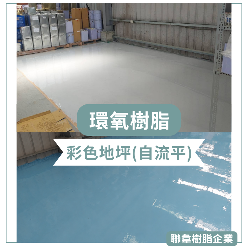 【聯韋樹脂】LE_5130│環氧彩色地坪_環氧樹脂_彩色自流平│室內地坪│耐磨│地板翻新│室內專用│台灣製造