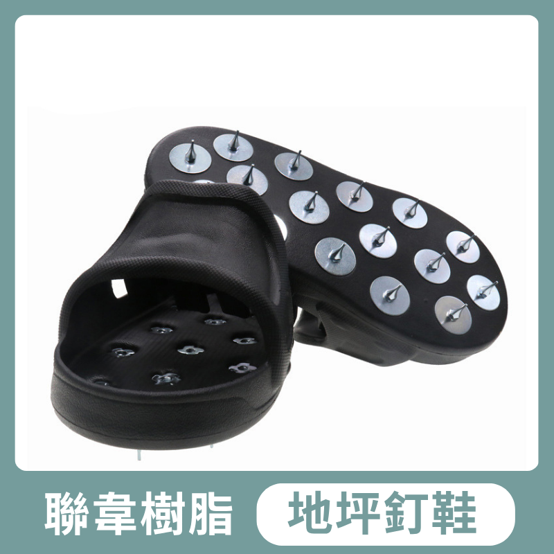 【聯韋樹脂】地坪施工釘鞋｜自流平、PU、環氧樹脂地坪專用｜套入式防滑不留痕