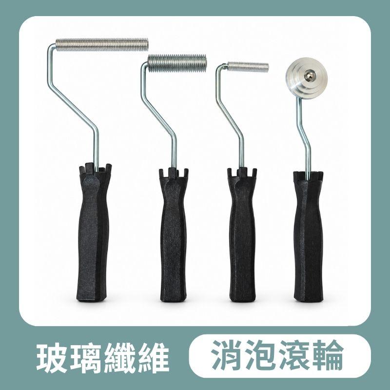【聯韋樹脂】玻璃纖維消泡滾輪（四入組）｜FRP施工／樹脂氣泡排除／船艇浴缸修補／纖維壓實專用