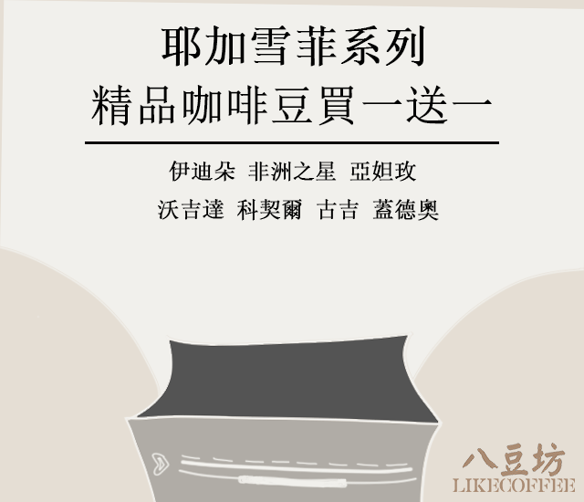 衣索比亞 耶加雪菲 獨立小農計劃 買一送一