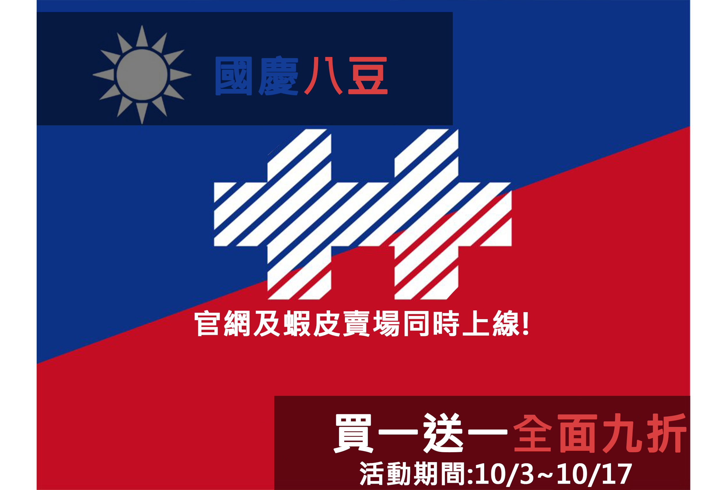2024 雙十國慶 全面9折