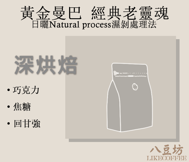 黃金曼巴 經典老靈魂 精品級配方