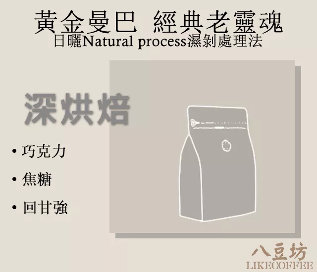 黃金曼巴 經典老靈魂 精品級配方