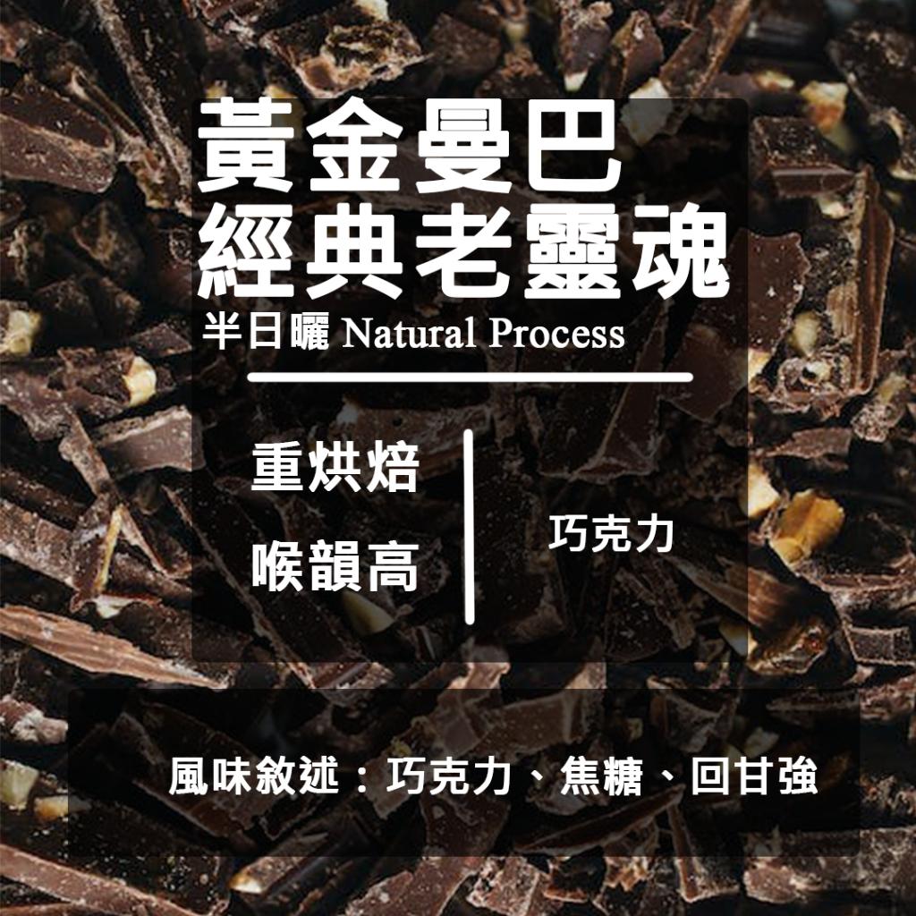 黃金曼巴 經典老靈魂 精品級配方