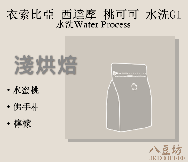 衣索比亞 西達摩 桃可可 水洗G1