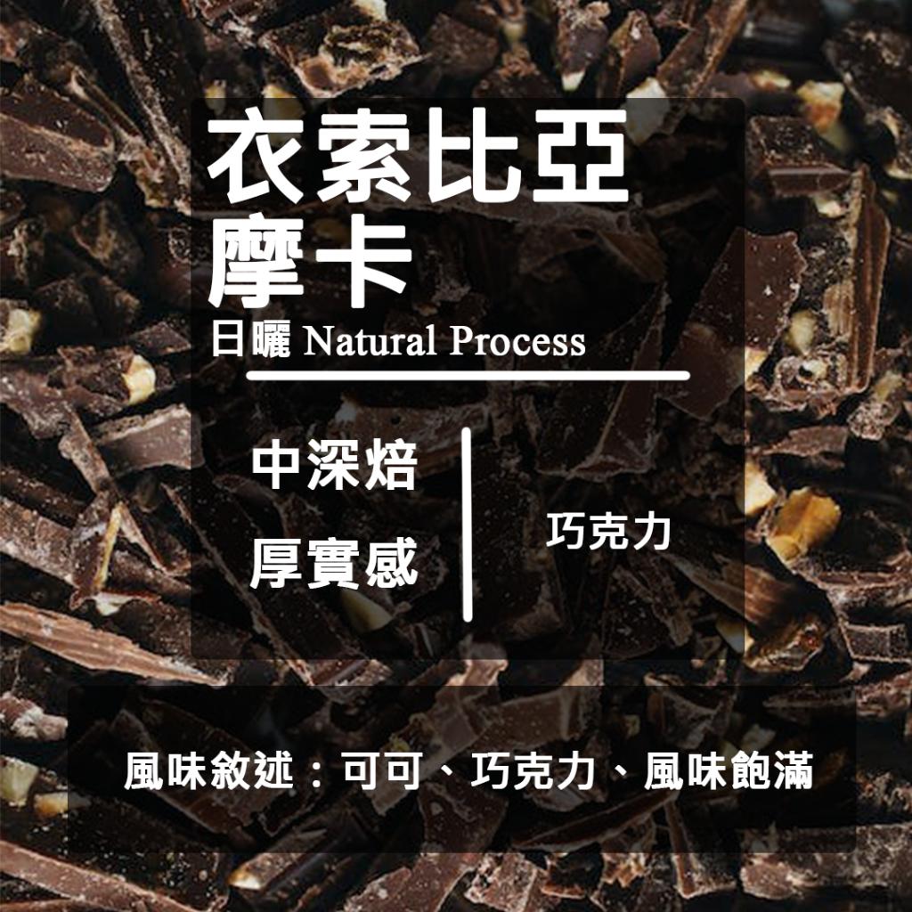衣索比亞 摩卡 重烘焙日曬
