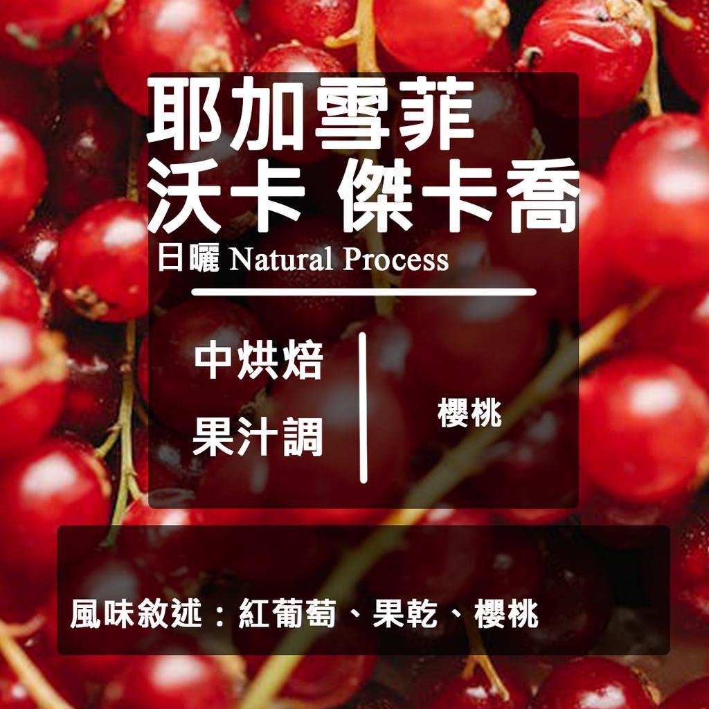 衣索比亞 耶加雪菲 獨立小農計劃  買一送一